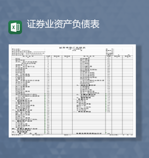 公司企业证券业资产负债表一览表Excel模板