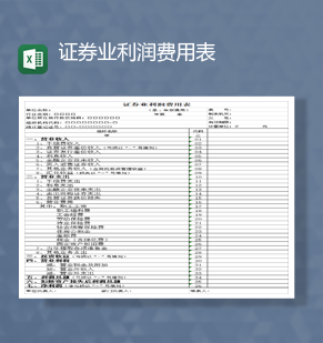 财务报表公司证券业利润费用表Ex