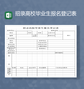 招录高校毕业生报名登记表Excel