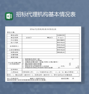 单位项目招标代理机构基本情况表Excel模板