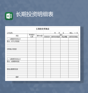 公司项目投资损益收益明细表Excel模板