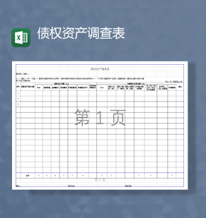 债权资产债务财务详情调查表Excel模板