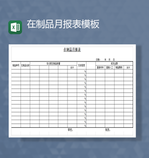 库存管理在制品数量统计金额月报表模板Excel模板