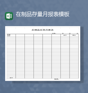 库存报表在制品存量月报表模板Excel模板