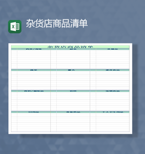 杂货店商品清单商品种类库存统计