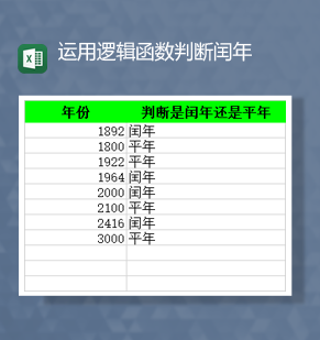 年份统计运用逻辑函数判断闰年Excel模板