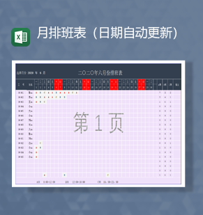 人事月排班表日期自动更新模板Ex