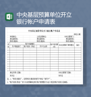 中央基层预算单位开立银行帐户申