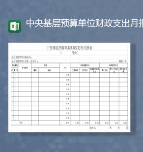 中央基层预算单位财政支出月报表