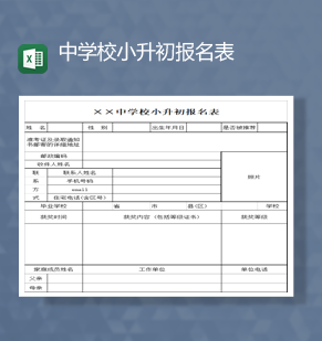 学校中小学学生小升初报名登记表