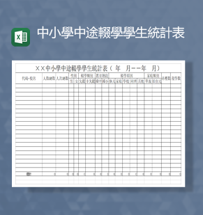 中小学学生辍学情况调查统计报表Excel模板