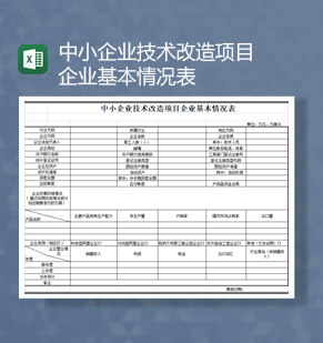 中小企业技术改造项目人事行政基本情况表Excel模板