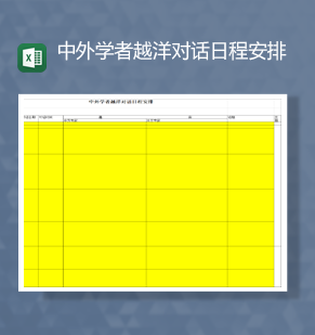 中外学者越洋对话日程安排日程计划