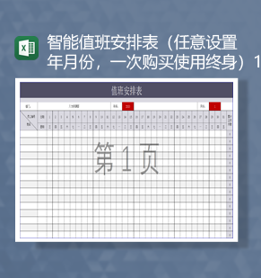 智能值班安排表任意设置年月份Excel模板