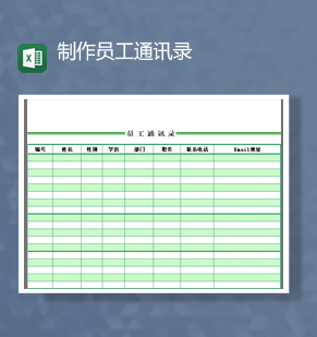 公司人事制作员工通讯录详情报表