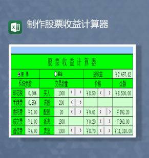 制作股票收益计算器财务会计Exce