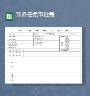 公司公务员职务任免审批表详情Ex