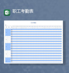 公司单位职工考勤上班情况合计月