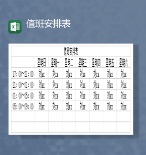 公司通用人事排班职工值班报表Ex