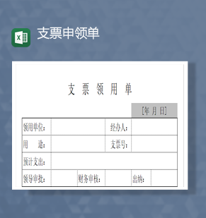 公司单位支票使用资格申请申领登记表Excel模板