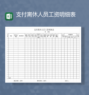 支付离休人员工资明细表Excel模板