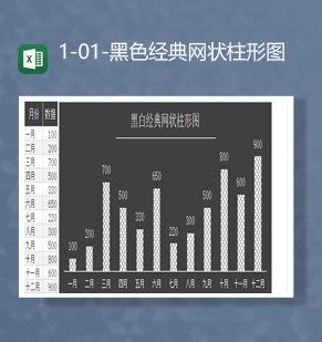 月份数据统计报表黑色经典网状柱形图月报表Excel模板