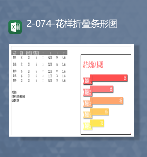 分类数据统计大数据统计详情花样折叠条形图Excel模板