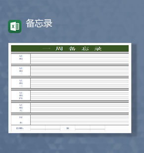 绿色一周备忘录日程计划统计日程周报表Excel模板