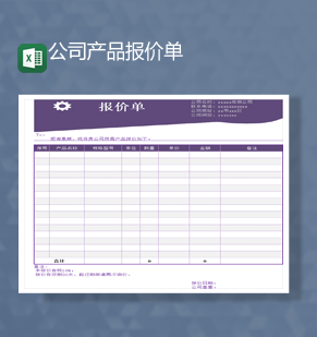 紫色公司数据产品数量金额明细报价表Excel模板