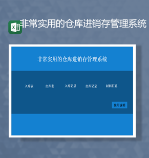 蓝色非常实用的仓库进销存管理系统Excel模板