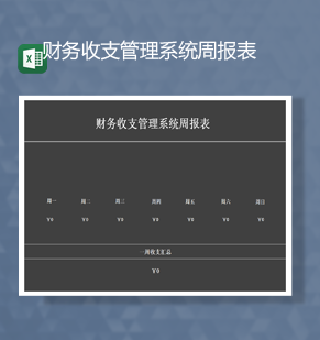 数据统计财务收支管理系统周报表