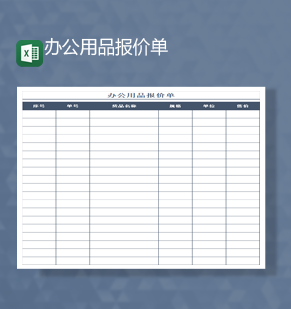 公司日常办公用品报价单通用报表详情Excel模板