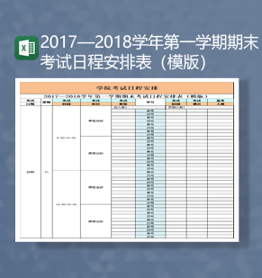 2023至2021学年第一学期期末考试日程安排表模版Excel模板