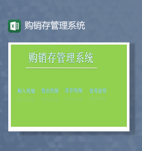 公司库存管理销售统计购销存管理系统报表Excel模板