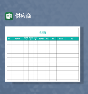 清新报表供应商联系方式地址信息