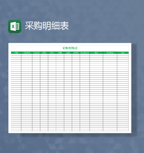 绿色公司产品采购明细统计报表详情Excel模板