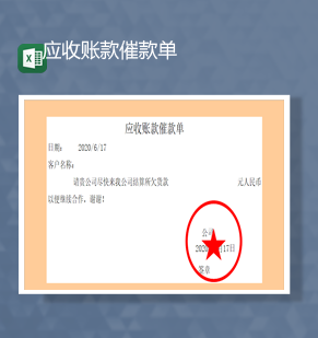 公司正式应收账款催款单通知单明细表Excel模板