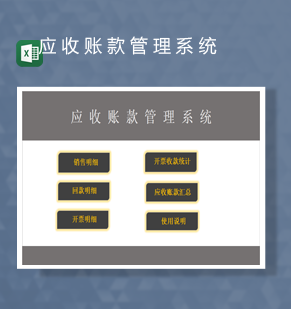 财务会计应收账款管理系统开票收款明细表Excel模板
