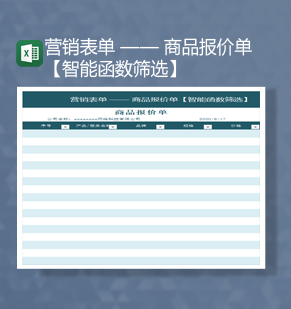 营销表单商品报价单智能函数筛选