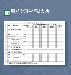 暑期学习生活计划表时间日程安排