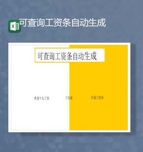 黄色公司员工工资条查询统计详情