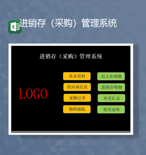 进销采购管理系统库存统计报表详情Excel模板