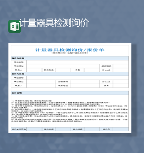 计量器具检测询价信息统计明细表Excel模板