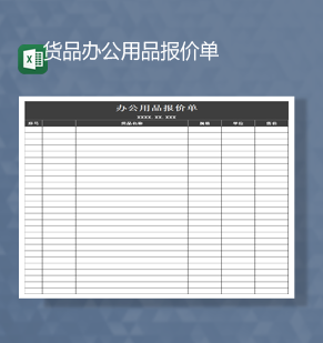 公司黑色货品报价单统计详情报表