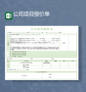 公司项目产品报价条约报价明细表Excel模板