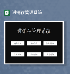 商务风客户信息商品出库明细进销库存管理系统Excel模板