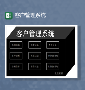 公司客户消费信息统计资料管理系统报表Excel模板