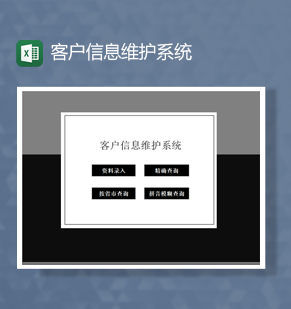 黑色商务风客户信息维护系统客户