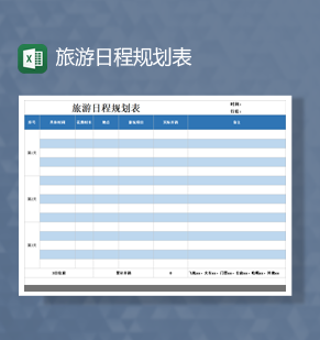 旅游日程规划表时间计划安排统计表Excel模板