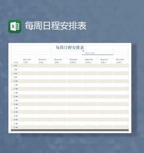 个人家庭通用日程安排计划统计表Excel模板